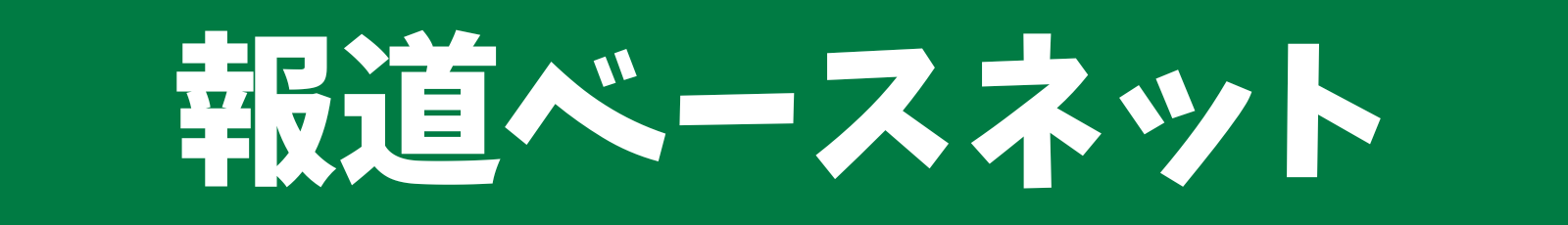 報道ベースネット